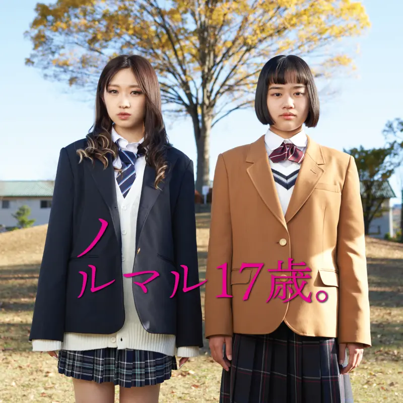 映画『ノルマル17歳。』オリジナルサウンドトラック